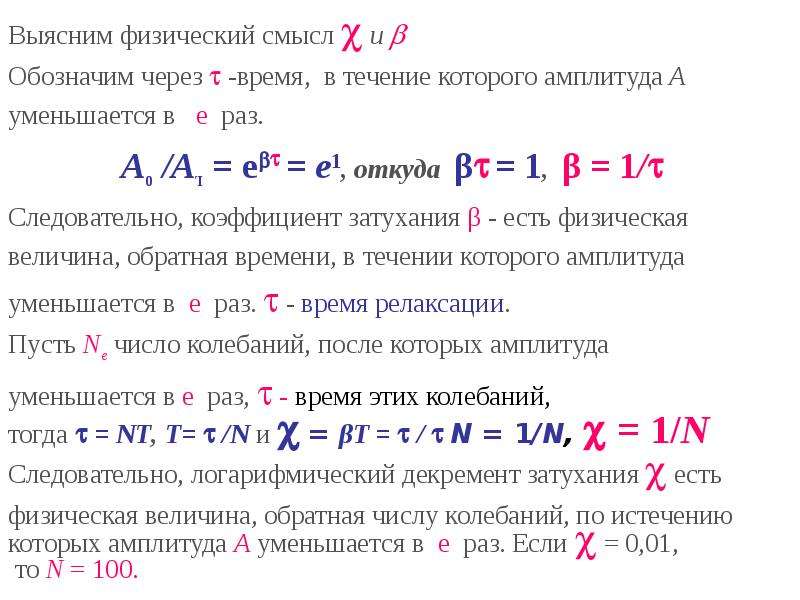 Физический смысл коэффициента. Физ смысл коэффициента затухания. Каков физический коэффициента затухания. Физический смысл логарифмического декремента затухания. Каков физический смысл коэффициента затухания.