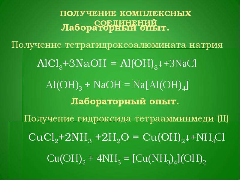 Гидроксид натрия в ионном виде. Тетрагидроксоалюминат (III) натрия. Гидроксид тетраамминмеди. Гидроксид тетраамминмеди(II). Гидроксид тетраамминмеди II формула.