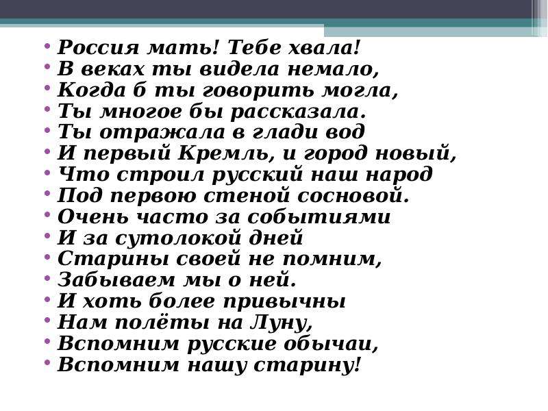 Песня ты видела немало. Россия мать тебе хвала в веках. Стих Россия мать тебе хвала. Россия мать стихи. Хвала маме.