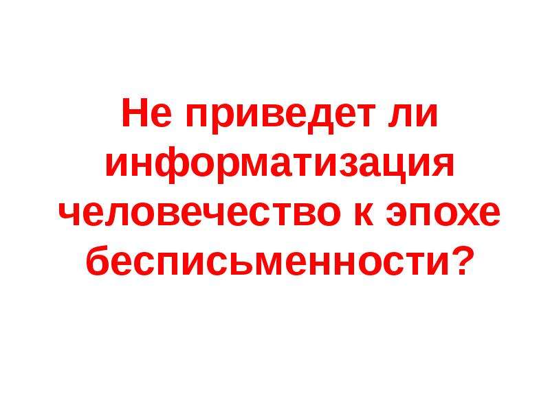 Привели ли. БЕСПИСЬМЕННОСТЬ. БЕСПИСЬМЕННОСТЬ примеры.