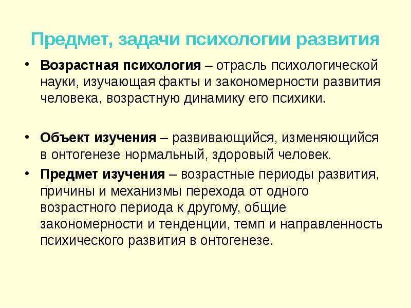 Закономерности развития науки. Предмет возрастной психологии. Предмет и задачи возрастной психологии. Предмет и задачи науки возрастной психологии. Психология развития изучает.