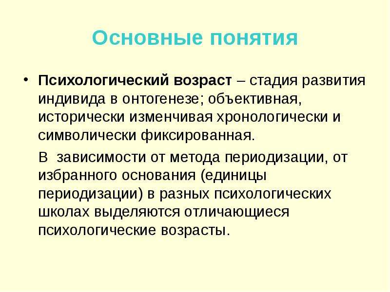 Понимание возраста. Концепция психологического возраста. Понятие возрастной психологии. Основные понятия возрастной психологии. Хронологический Возраст это в психологии.