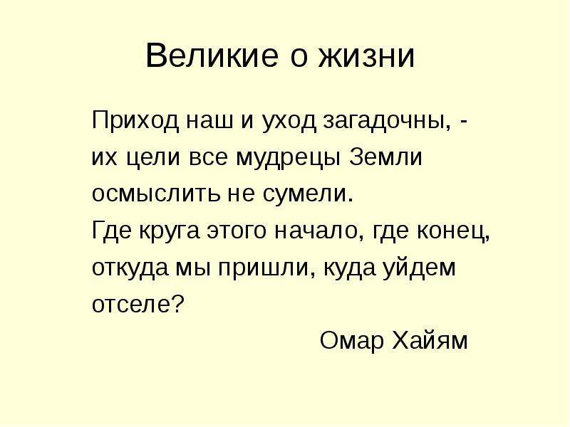 Откуда приходим и куда уйдем. Приход наш и уход загадочны их цели. Где круга этого начало где конец откуда мы пришли куда уйдем отселе. Откуда мы приходим и куда уходим. Приход в жизнь и уход.