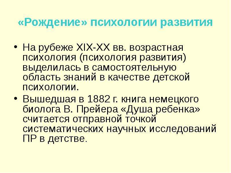 Рождение психологии. История становления психологии развития и возрастной психологии. В самостоятельную область знаний возрастная психология выделилась в. 3. История становления психологии развития и возрастной психологии.. Рождение психология.