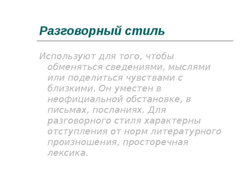 Разговорный стиль примеры. Письмо в разговорном стиле. Письмо в разговорном стиле речи. Письмо в разговорном стиле примеры. Письмо другу в разговорном стиле речи.