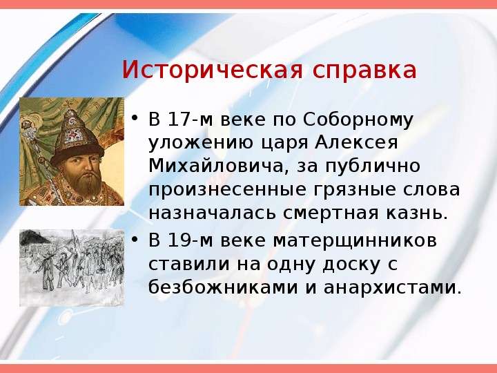 Историческая справка В 17-м веке по Соборному уложению царя Алексея Михайловича, за публично произне