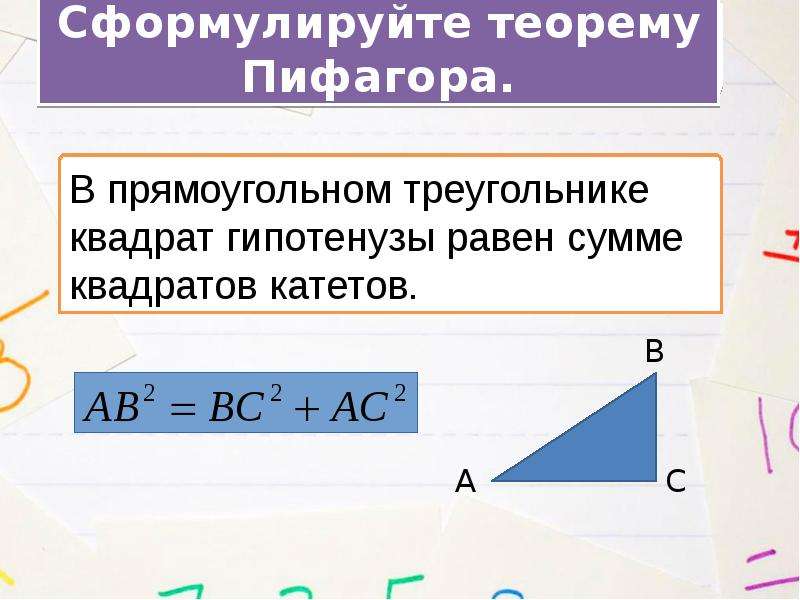 Теорема пифагора теоремы геометрии. Теорема Обратная теореме Пифагора. Геометрия Обратная теорема Пифагора. Обратная теорема Пифагора 8 класс формулы. Доказательство обратной теоремы Пифагора 8 класс.