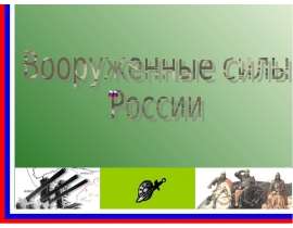 Презентация "Вооруженные силы России. Роды войск" - скачать презентации по ОБЖ