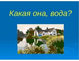 Презентация "Какая она, вода?" - скачать презентации по Экологии