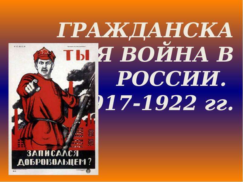 1922. Война 1917-1922. История гражданской войны в России 1917-1922. Гражданская война (1917–1922 гг.). Гражданская война в России надпись.