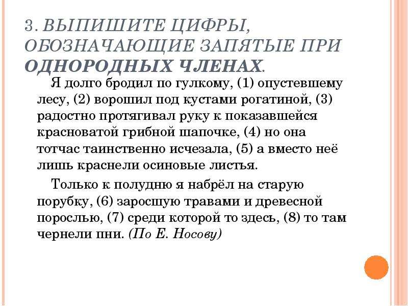 Выпишите цифры обозначающие запятые. Я долго бродил по гулкому опустевшему лесу. Выписать 3 осложненных предложения из повести Аси. Из предложения мы долго бродили.