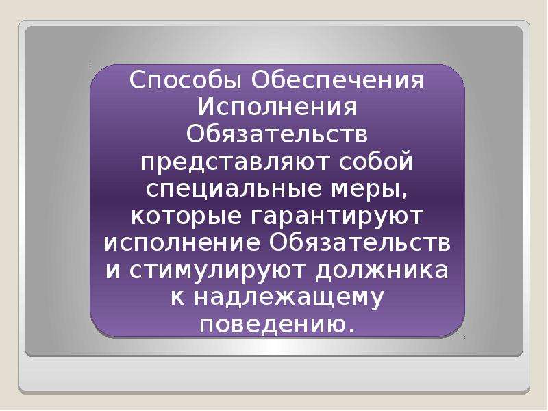 Место и способы исполнения обязательств. Способы обеспечения исполнения обязательств. Способы обеспечения исполнения обязательств картинки. Значение исполнения обязательств. Способы обеспечения исполнения обязательств презентация.