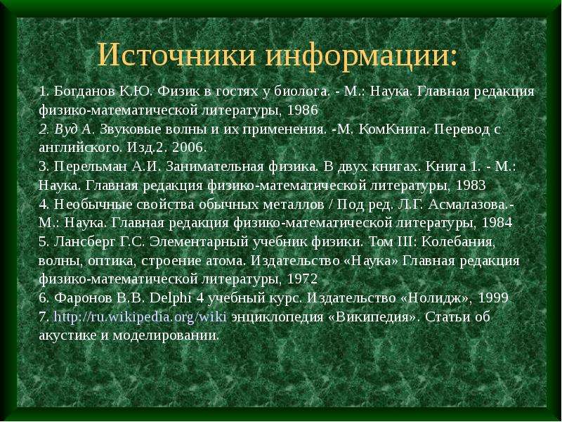 Главная редакция. Звуковые волны и их применения Вуд. Физик в гостях у биолога Богданов. Литературный мат. Физик в гостях у биолога.