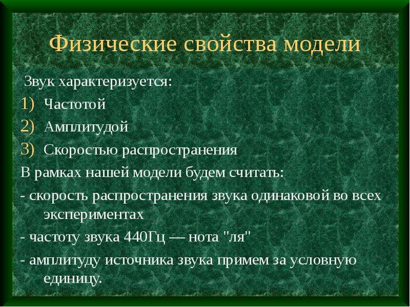 Модель звук. Физические свойства звука. Физические свойства звуков частота. Физические характеристики звука частота. Основные свойства звука.