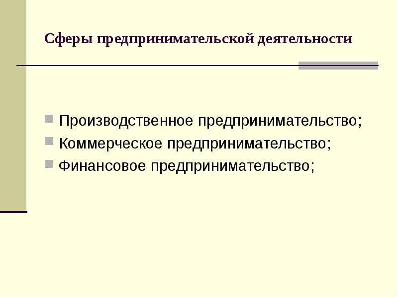 Сферы предпринимателя. Сферы предпринимательской деятельности. Производственная сфера предпринимательской деятельности. Сфера деятельности предпринимателя. Основные сферы предпринимательской деятельности.