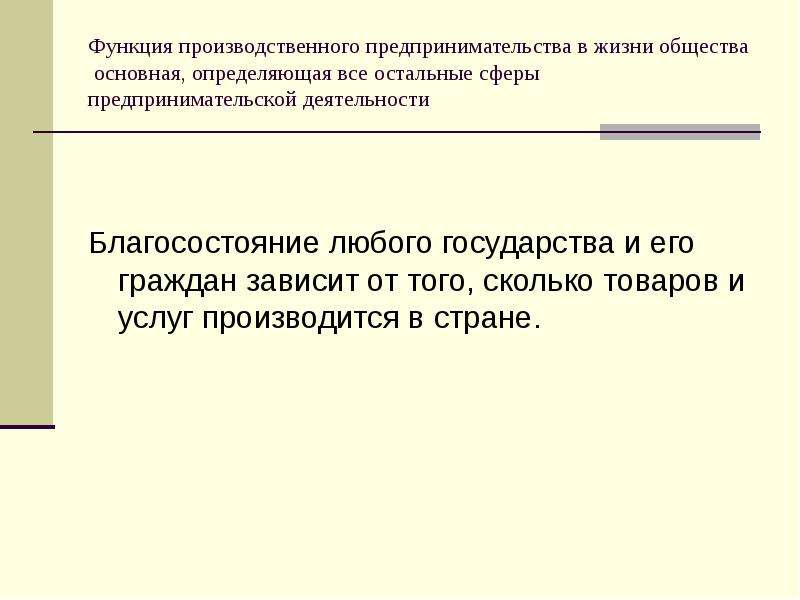 Производственная деятельность это. Производственная предпринимательская деятельность функции. Основные функции производственной предпринимательской деятельности. Функции производственного предпринимателя. Основные функции производственного предпринимателя.