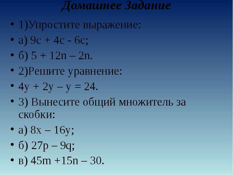 Упростить выражение 5 n 1. Упростите выражение. Решение уравнений вынесением общего множителя за скобки. Упрощение выражений. Упростите выражение задания.