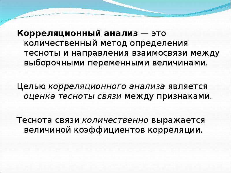 Корреляционный анализ презентация