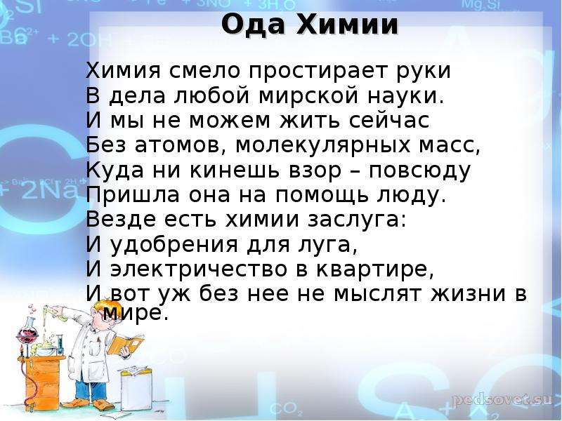 Наука ода. Ода химии в стихах. Ломоносов Ода химии. Смей это химия. Стихи по химии химия чудо наука в любую область простирает руки.