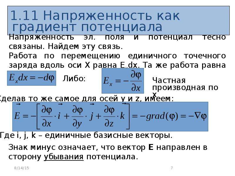 Градиент электрического поля