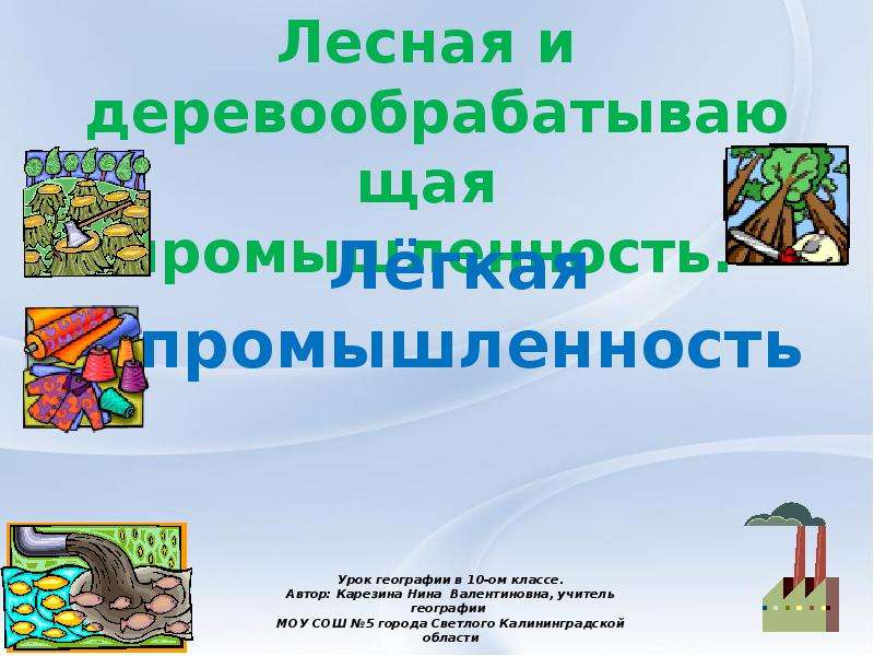 Лесная и деревообрабатывающая промышленность мира 10 класс презентация