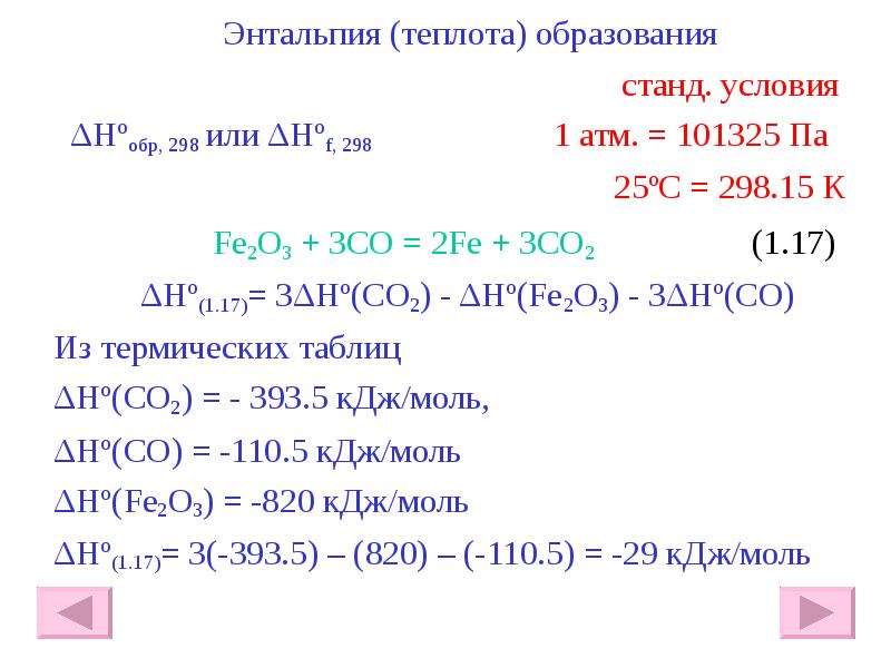 Fe2o3 c реакция. Энтальпия. Стандартная энтальпия образования co. Энтальпия образования co2. Энтальпия co2.