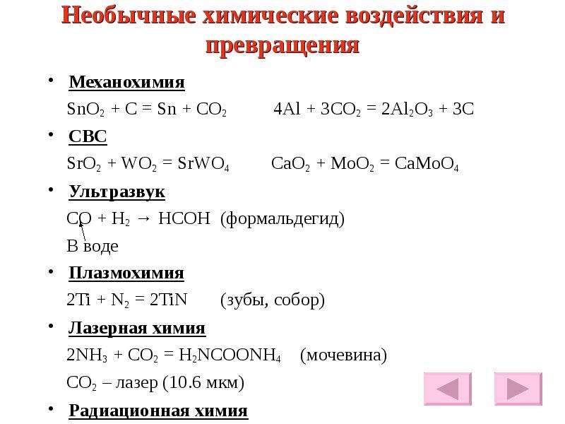 Al h2o уравнение химической реакции. Sno c SN co2. Химические превращения co2. Sno2+c SN+co2. Необычные химические реакции.