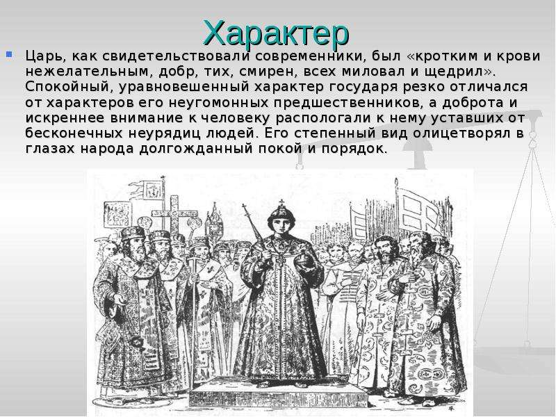 Характер царя. Михаил Романов современники. Михаил Романов все реформы. Михаил Романов культура таблица.