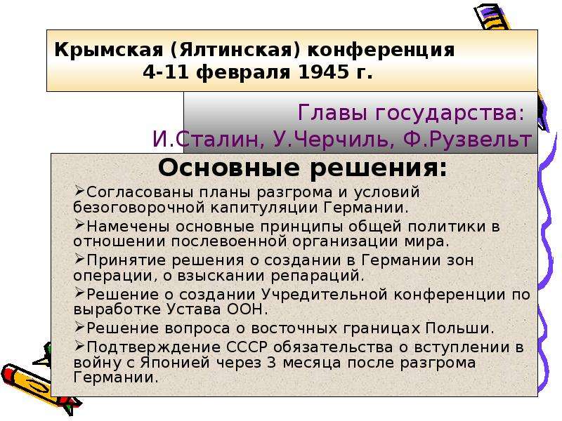 Результаты крымской конференции 1945