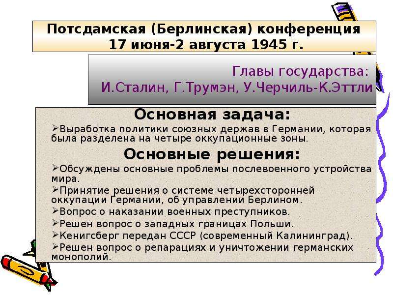 Берлинская конференция. Потсдамская конференция 1945 таблица. Потсдамская конференция 1945 основные решения. Потсдамская конференция 1945 кратко. Берлинская конференция 1945 итоги.