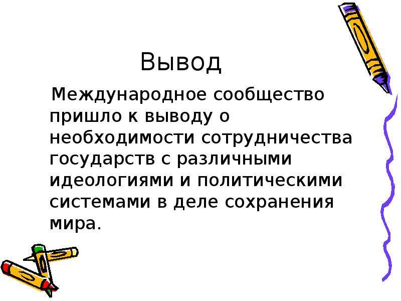 Вывод по конференции. Вывод по межгосударственным отношениям. Заключение к презентации ИИ.