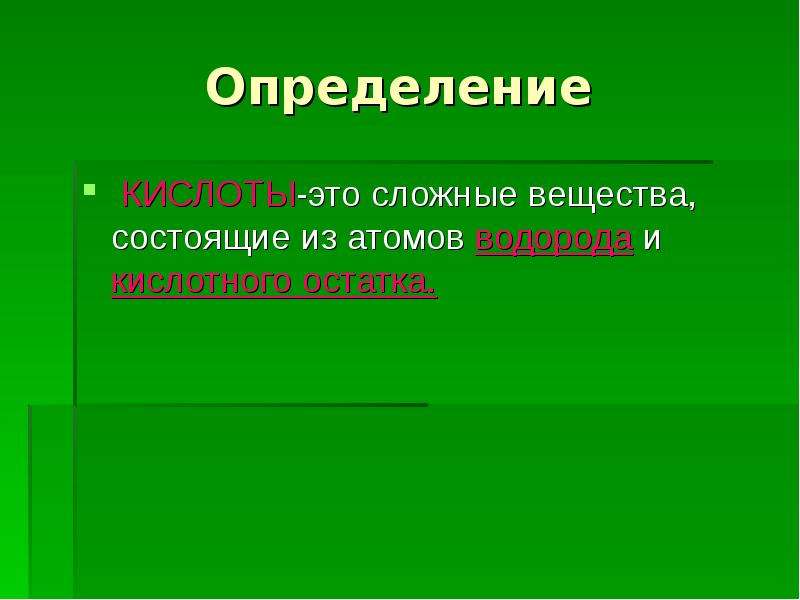 Кислоты определение. Кислота определение окружающий мир. Кислота определение 3 класс. Дайте определение кислотам.