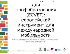Зачетные единицы для профобразования (ECVET): европейский инструмент для международной мобильности Москва 10.11.2014 Ристо Вирккуне