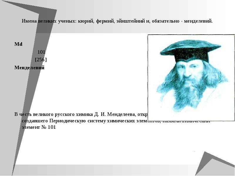 Имя вел. Элемент в честь Великий ученый\. Химические элементы в честь великих ученых. Химические элементы с именами ученых. Химические элементы Великие ученые.