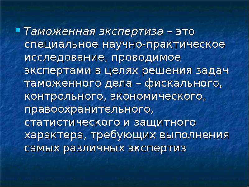 Выполнена экспертиза. Таможенное дело цели и задачи. Практическое исследование. Цели таможенного дела. Таможенная экспертиза статистика.