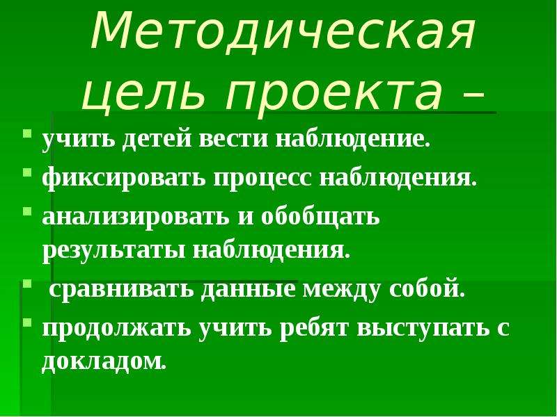 Веди наблюдение. Доклад по результатам наблюдения. Понятно продолжайте вести наблюдение. Сообщение на тему наблюдения кратце.