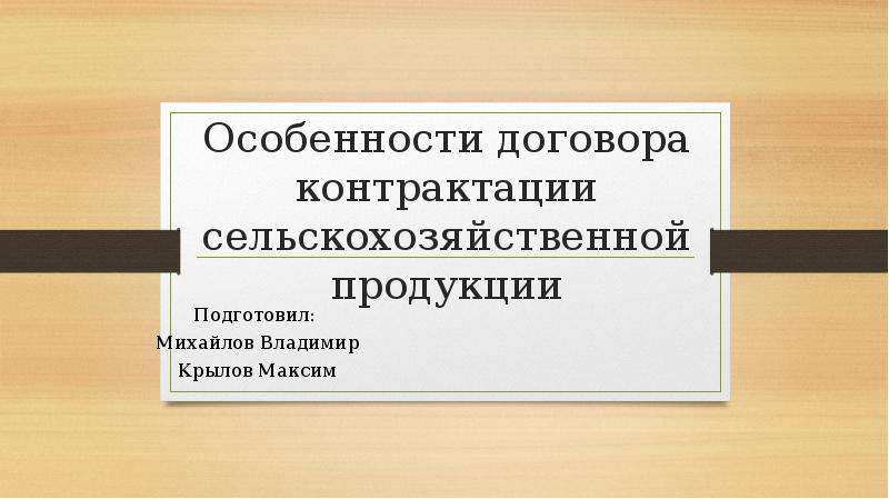 Договор контрактации молока образец