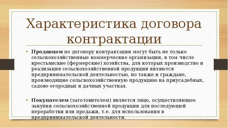 Договор контрактации презентация