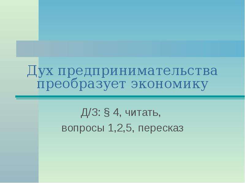 План дух предпринимательства преобразует экономику