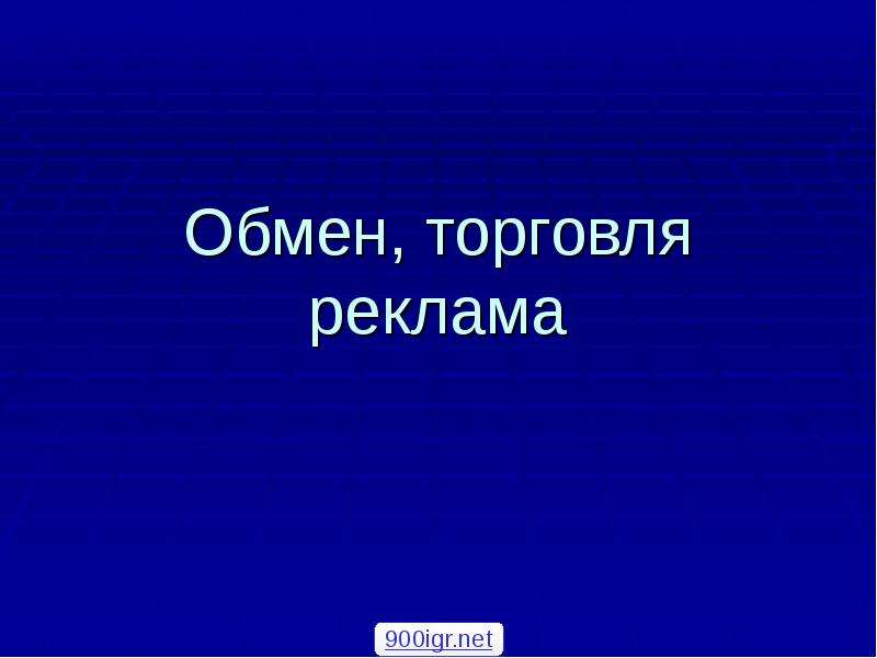 Обмен торговля реклама. Обмен реклама. Обмен торговля реклама фото. Обмен торговля реклама пересказ. Кластер обмен торговля реклама.