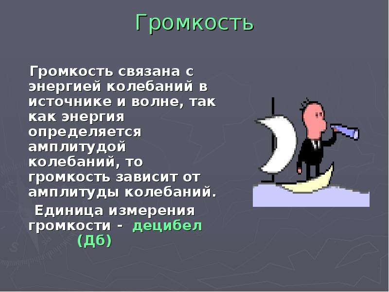 Звуковые явления сообщение. Громкость звука это в физике. Доклад на тему громкость звука. Презентация на тему звуковые явления. Звуковые явления презентация по физике.