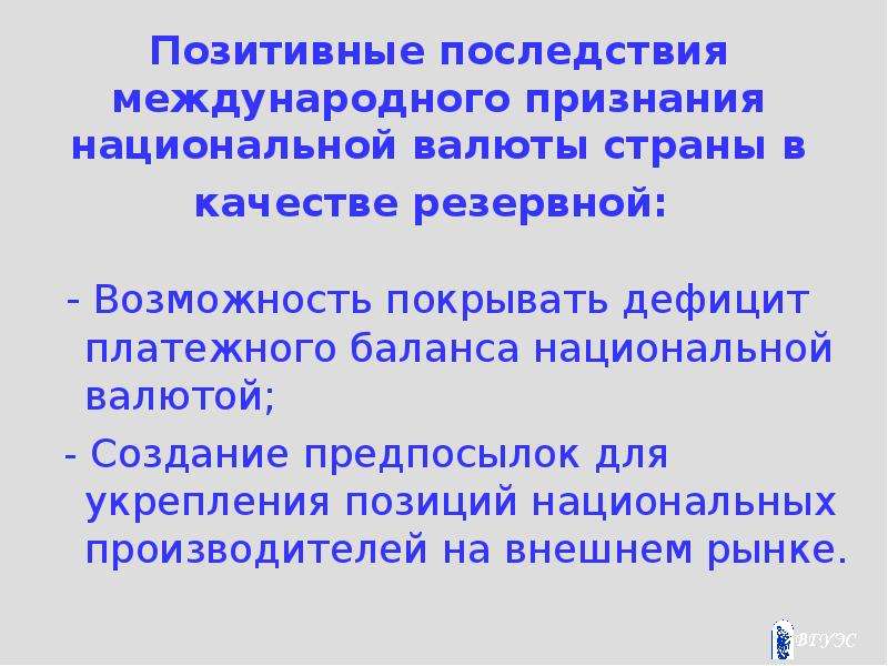 Последствия международной. Международные последствия. Позитивные юридические последствия. Всемирная компьютерная сеть позитивные последствия. Независимость национальной экономики от внешних рынков это.