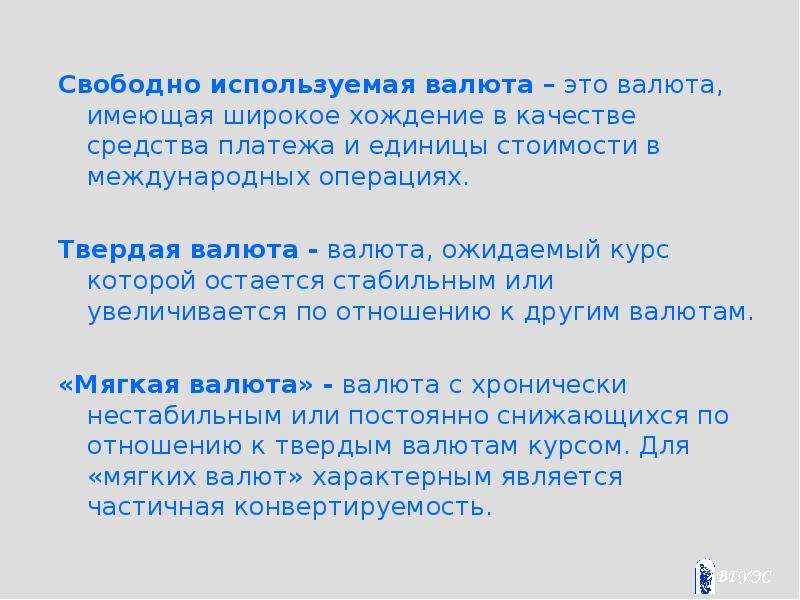 В иностранной валюте имеют. Свободно используемая валюта. Твердая валюта. Свободно используемая валюта сейчас. Твердая валюта это простыми словами.