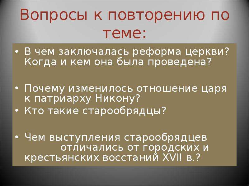 Спор о власти. Когда была проведена церковная реформа. Почему была проведена реформа церкви>?. В чём заключалась церковная реформа. В чем заключалась реформа церкви.