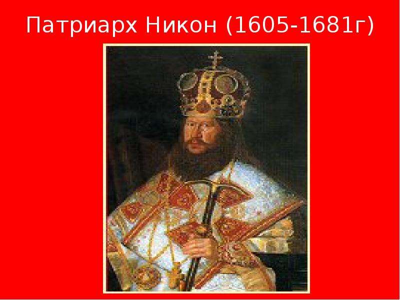 Патриарх 1605 1681. Власть и церковный раскол