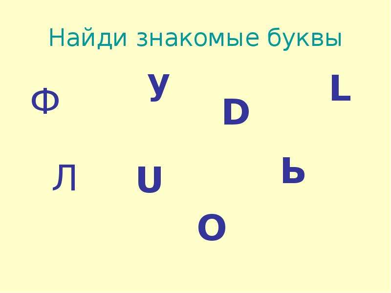 Знакомый находиться. Найди знакомые буквы. Найди знакомую букву. Задание Найди знакомые буквы. Ищем знакомые буквы.