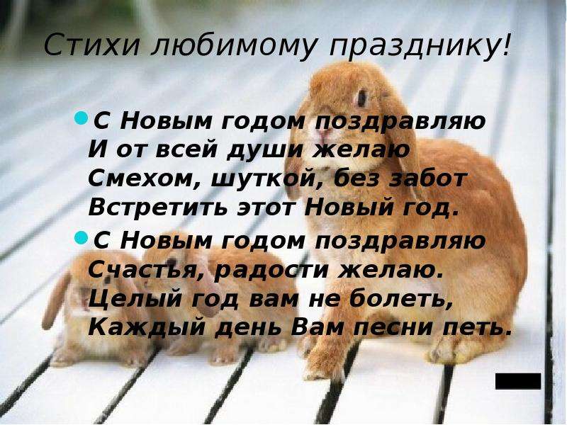 Годом поздравляю счастья радости желаю. С новым годом поздравляю счастья радости желаю. Стих с новым годом поздравляю счастья радости. С новым годом поздравления счастья радости желаю. Стихотворение с новым годом поздравляю счастья радости желаю.