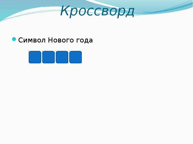 Символ сканворд 9