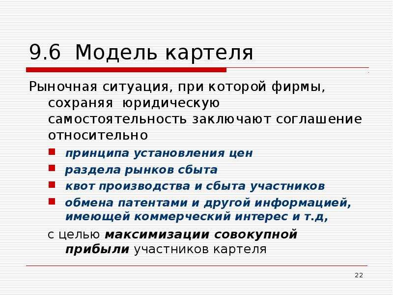 Модель картеля