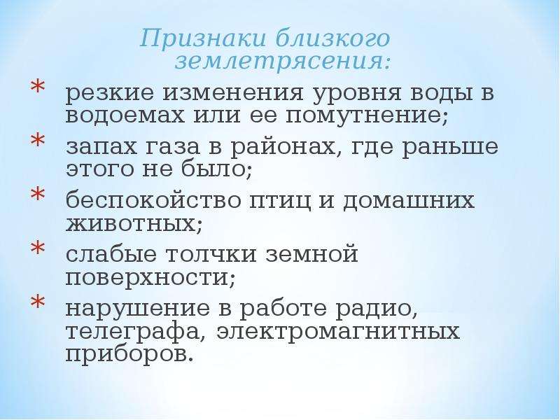 Признаки землетрясения